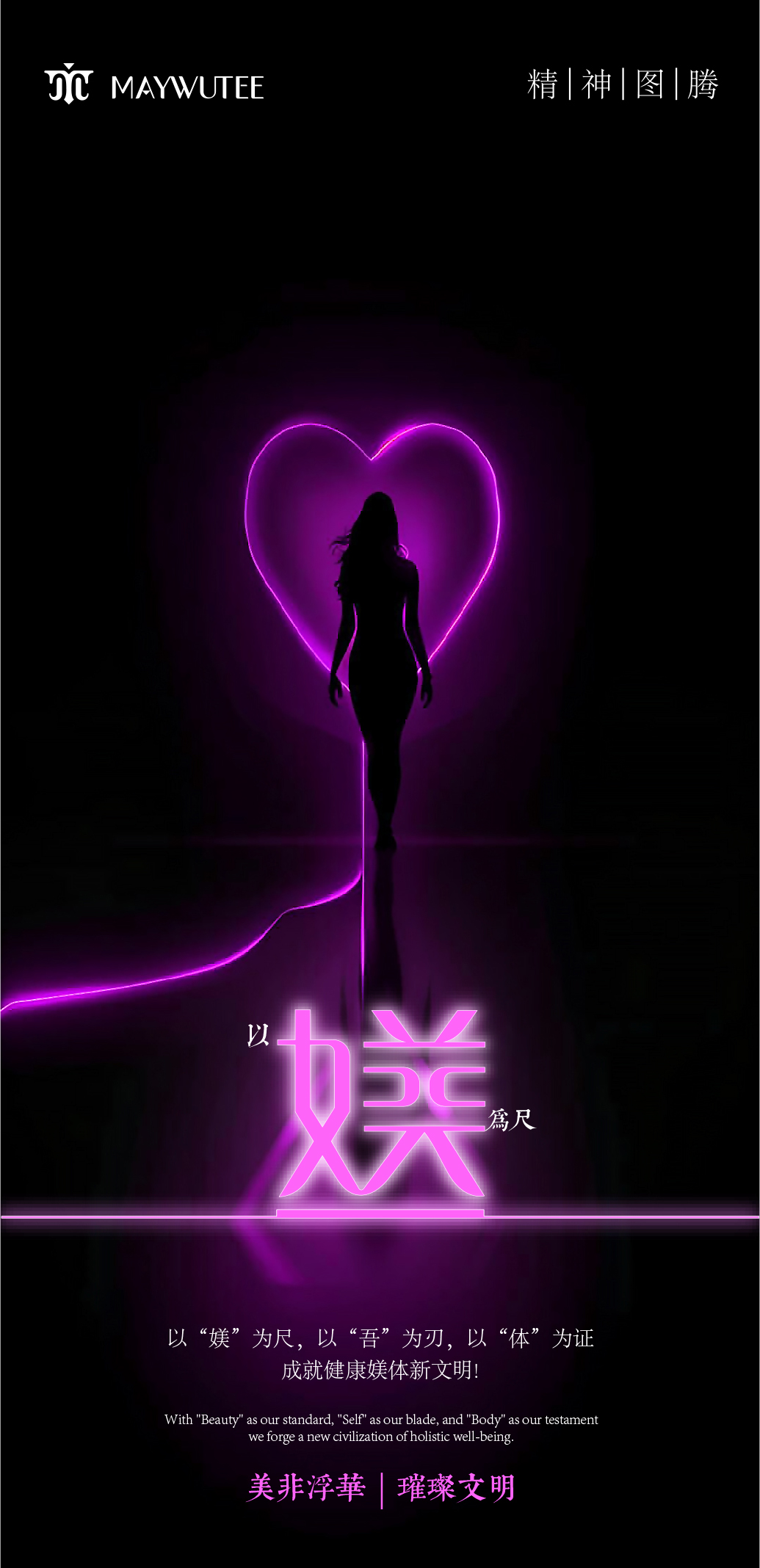 媄 - 精神图腾