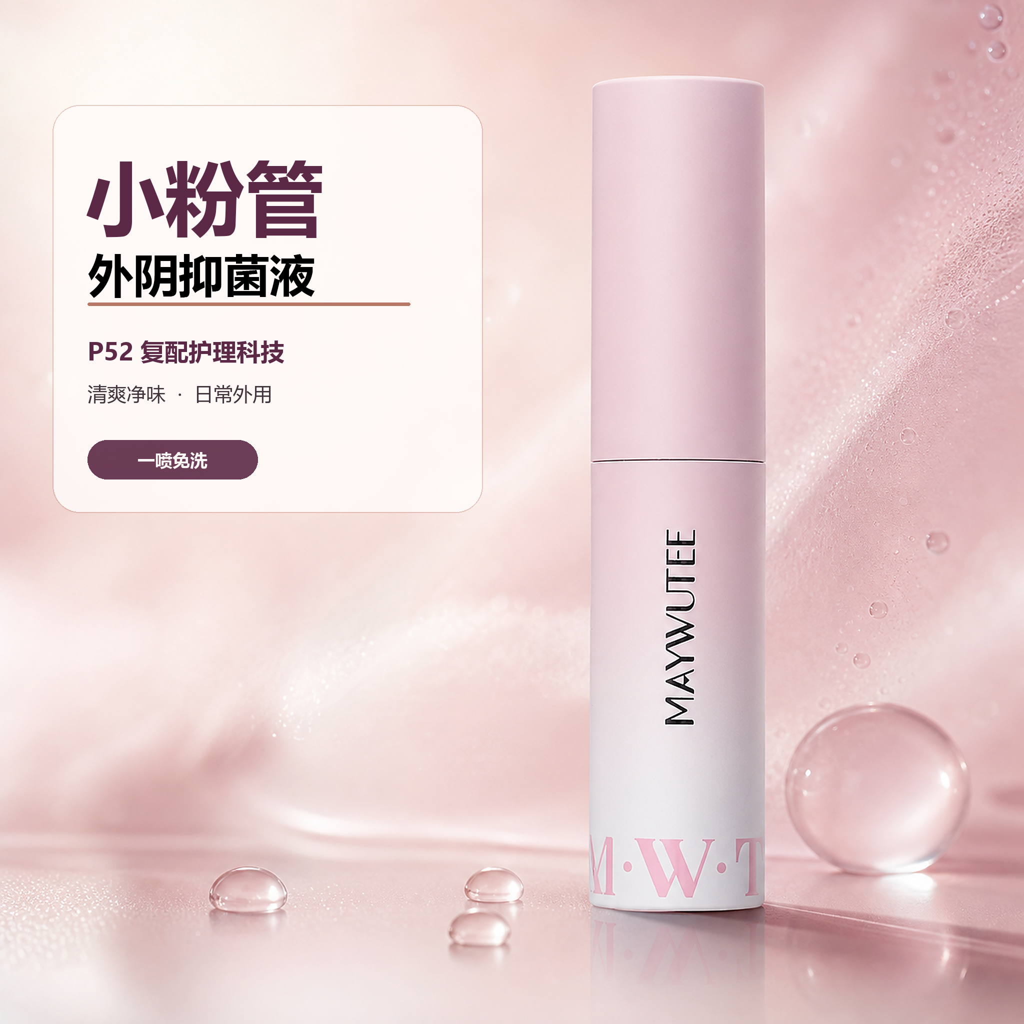 小粉管 外阴抑菌液 - 图1